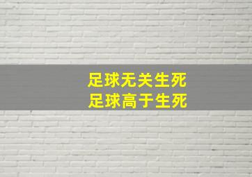 足球无关生死 足球高于生死